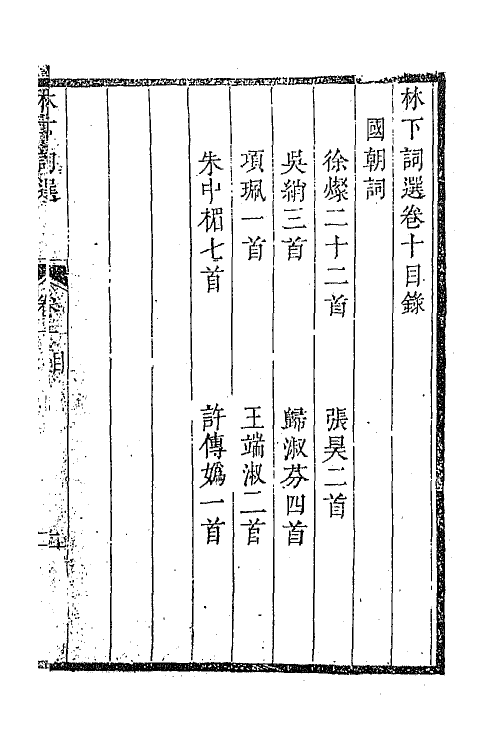 67984-林下词选四 (清)周铭辑.pdf_第2页