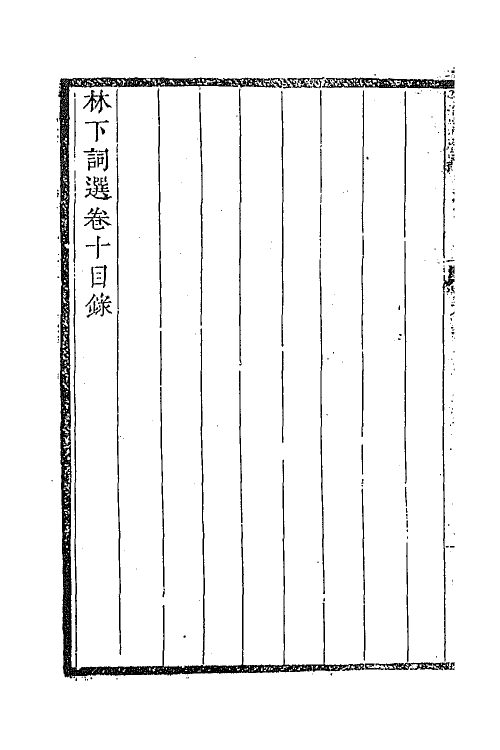 67984-林下词选四 (清)周铭辑.pdf_第3页