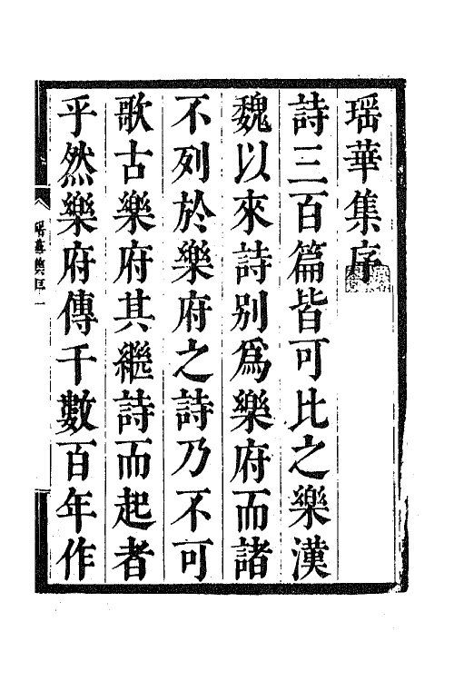 67985-瑶华集一 (清)蒋景祁辑.pdf_第2页