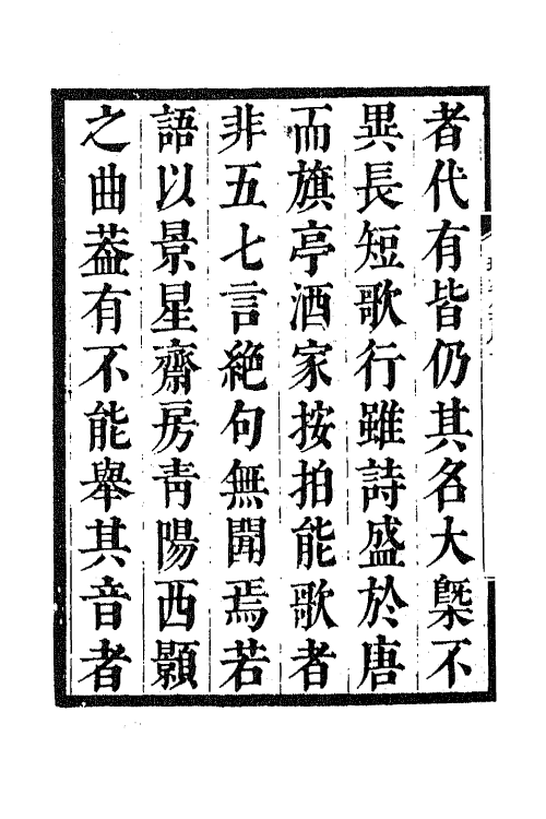 67985-瑶华集一 (清)蒋景祁辑.pdf_第3页