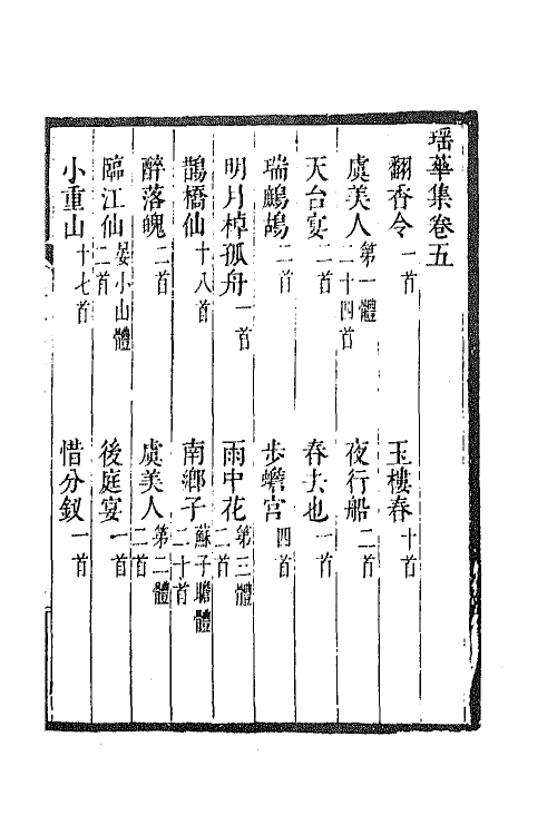 67986-瑶华集五 (清)蒋景祁辑.pdf_第2页