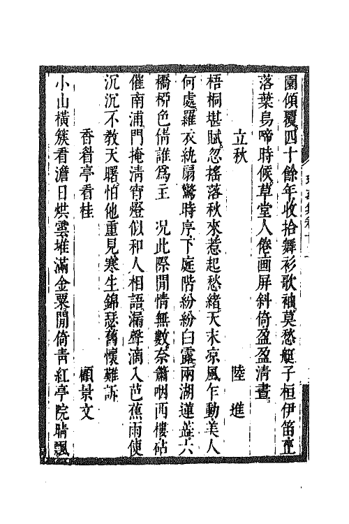 67987-瑶华集九 (清)蒋景祁辑.pdf_第3页