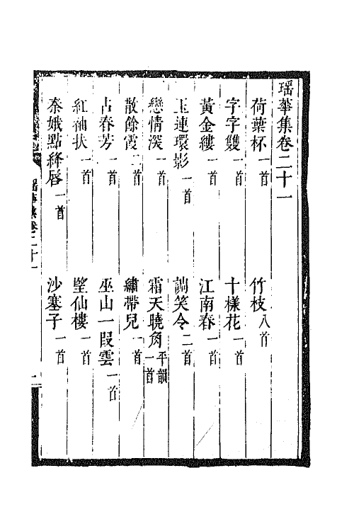 67988-瑶华集十三 (清)蒋景祁辑.pdf_第2页