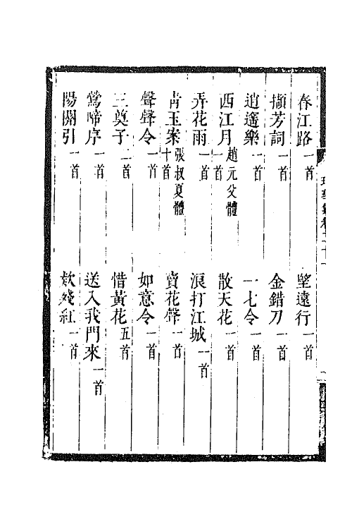 67988-瑶华集十三 (清)蒋景祁辑.pdf_第3页