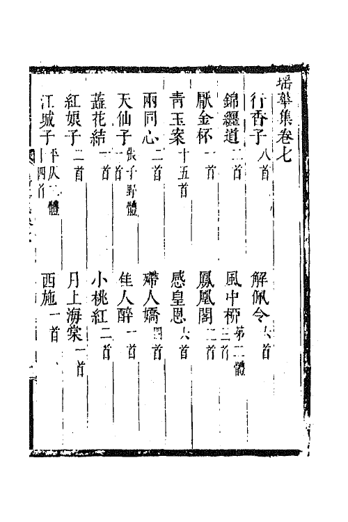 67990-瑶华集六 (清)蒋景祁辑.pdf_第2页