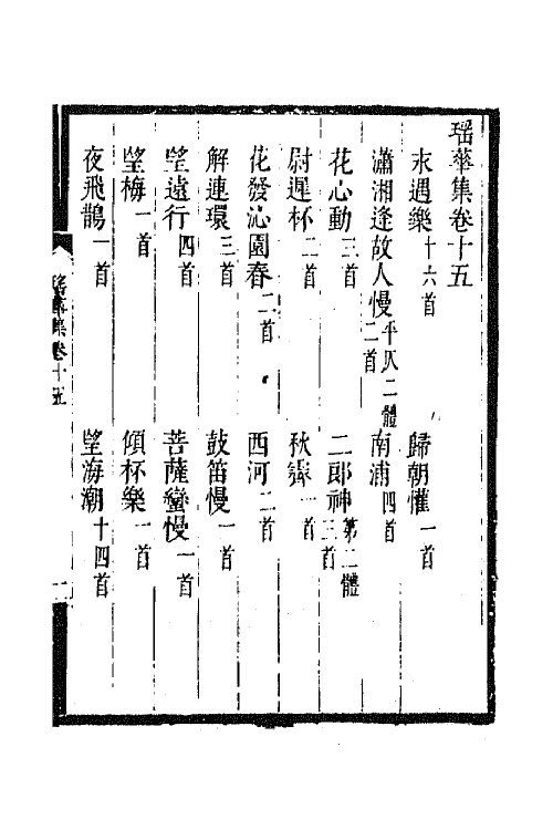 67991-瑶华集十 (清)蒋景祁辑.pdf_第2页