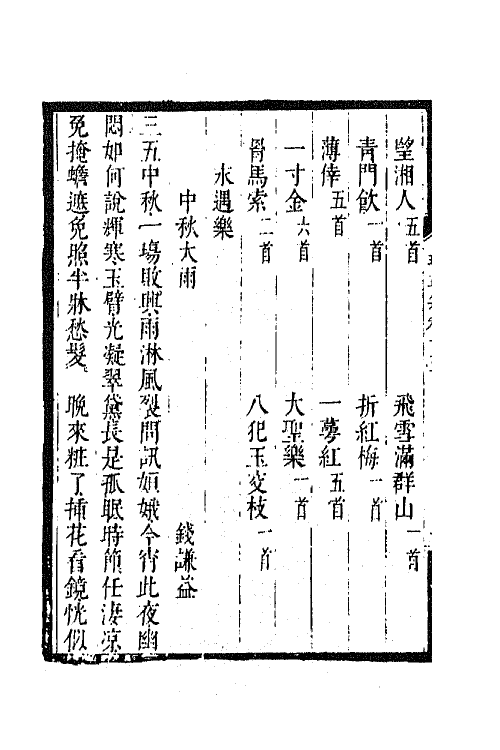 67991-瑶华集十 (清)蒋景祁辑.pdf_第3页