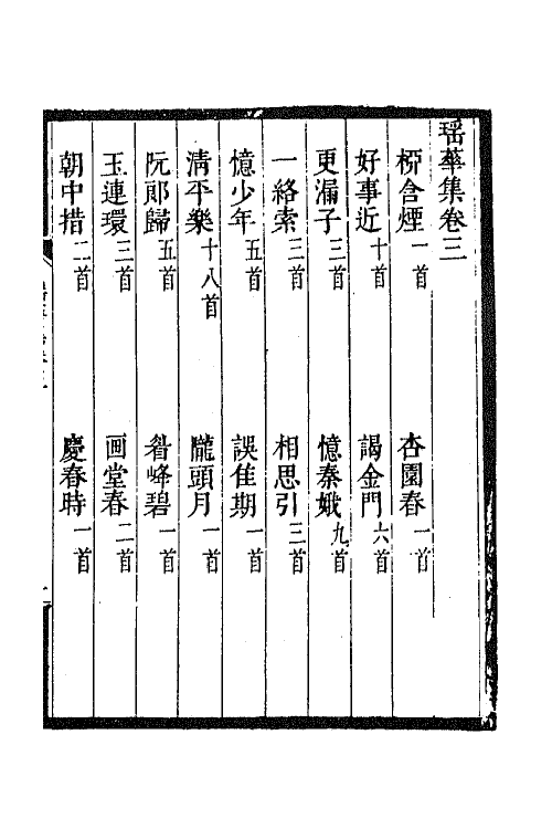 67992-瑶华集三 (清)蒋景祁辑.pdf_第2页