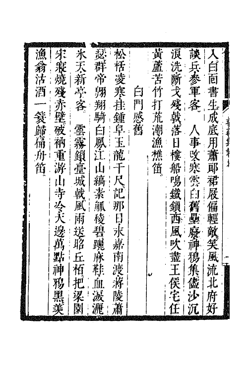 67993-瑶华集七 (清)蒋景祁辑.pdf_第3页