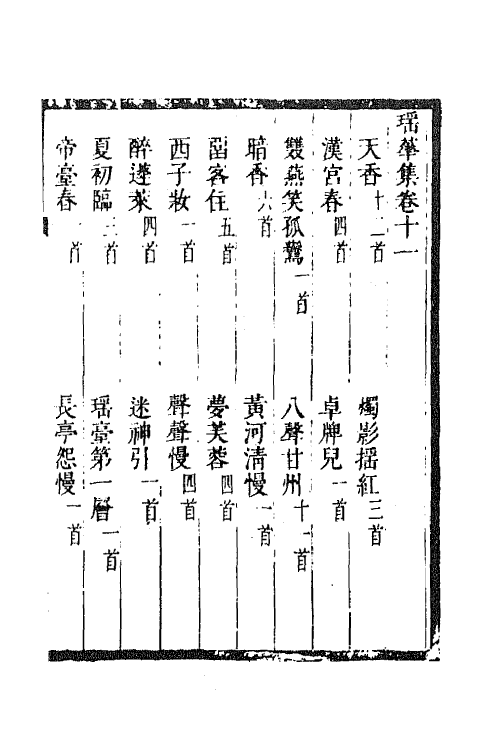 67996-瑶华集八 (清)蒋景祁辑.pdf_第2页