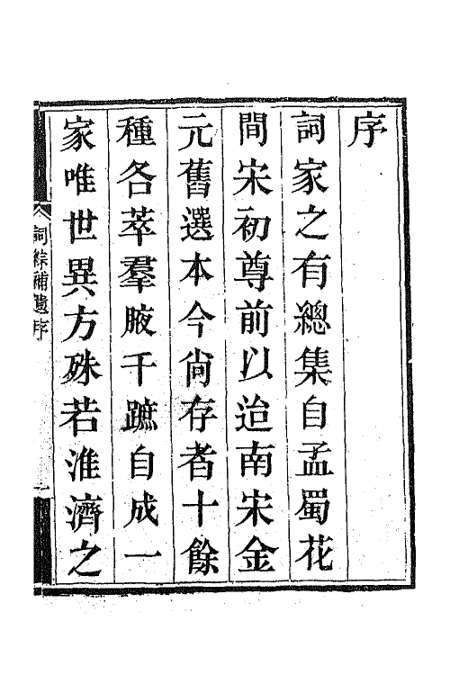 67998-词综补遗一 (清)陶梁辑.pdf_第2页