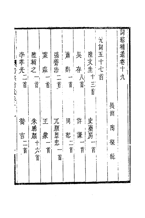 68001-词综补遗十 (清)陶梁辑.pdf_第2页