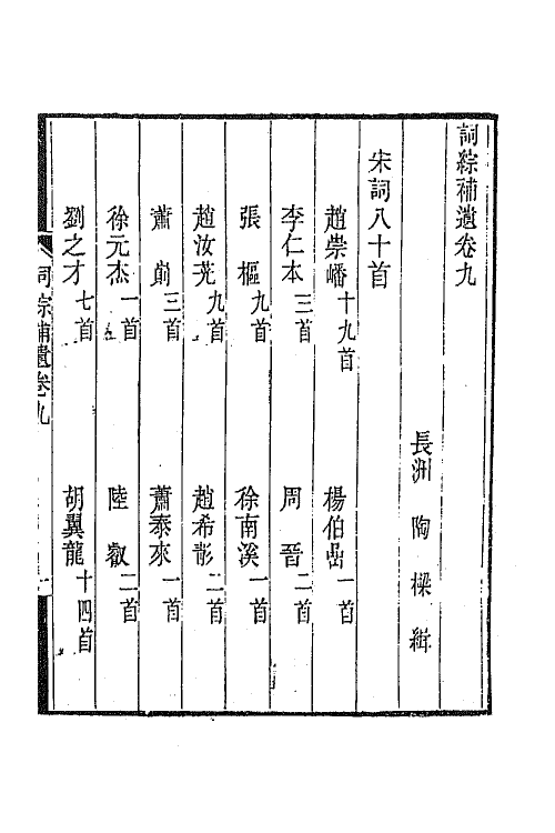 68003-词综补遗五 (清)陶梁辑.pdf_第2页