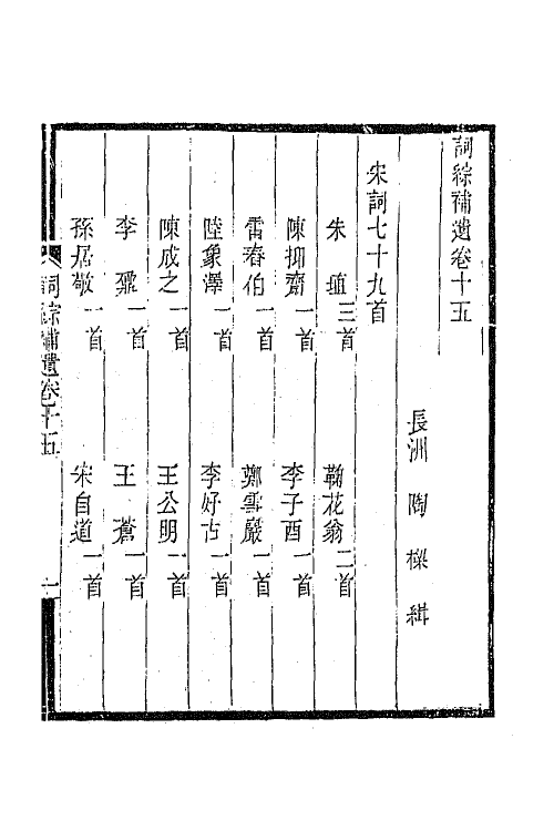 68004-词综补遗八 (清)陶梁辑.pdf_第2页