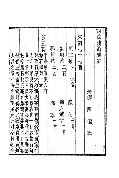 68005-词综补遗三 (清)陶梁辑.pdf_第2页