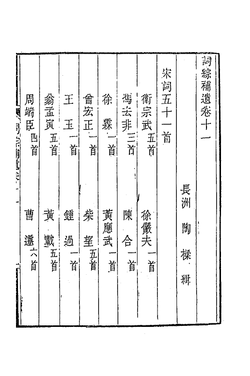 68006-词综补遗六 (清)陶梁辑.pdf_第2页