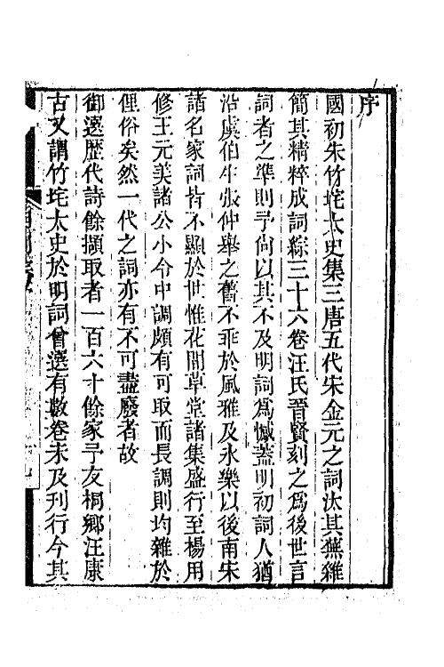 68008-明词综一 (清)朱彝尊 王昶辑.pdf_第2页