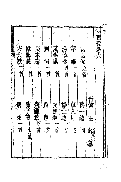 68010-明词综三 (清)朱彝尊 王昶辑.pdf_第2页