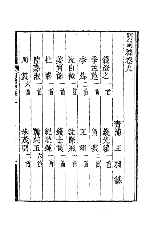 68011-明词综四 (清)朱彝尊 王昶辑.pdf_第2页