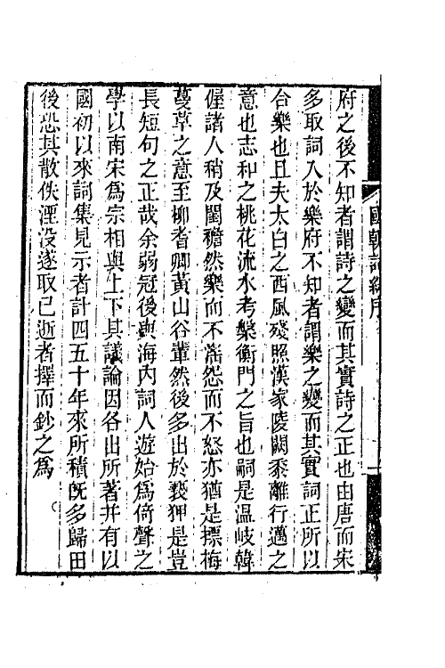 68012-国朝词综一 (清)王昶辑.pdf_第3页