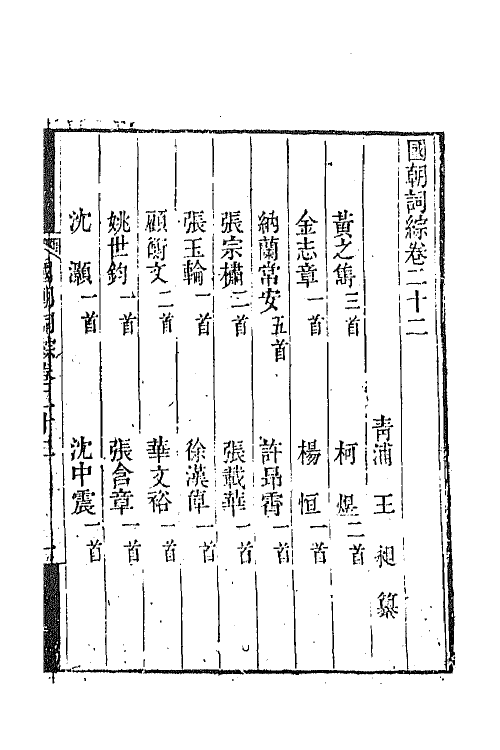 68014-国朝词综九 (清)王昶辑.pdf_第2页