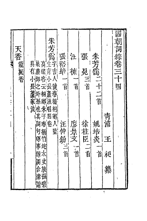 68015-国朝词综十三 (清)王昶辑.pdf_第2页