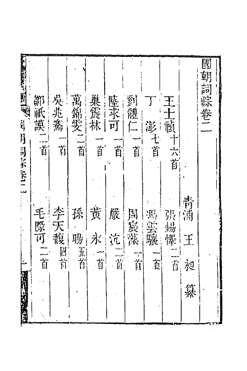 68016-国朝词综二 (清)王昶辑.pdf_第2页