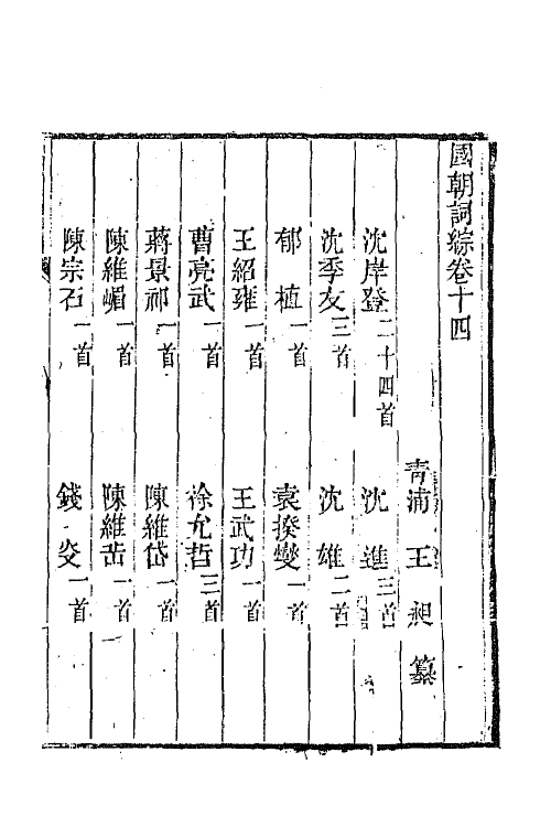 68017-国朝词综六 (清)王昶辑.pdf_第2页