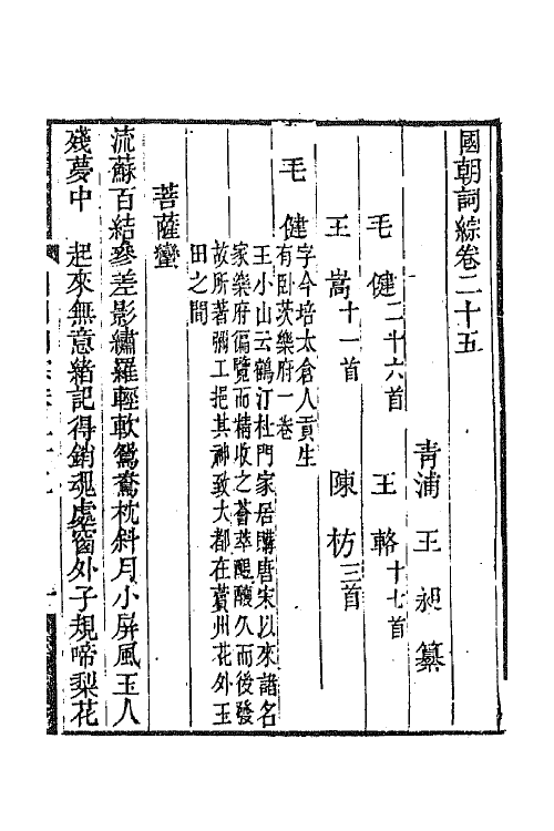 68018-国朝词综十 (清)王昶辑.pdf_第2页