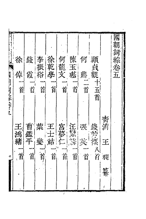 68020-国朝词综三 (清)王昶辑.pdf_第2页