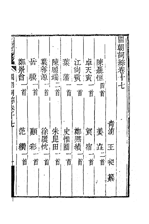 68021-国朝词综七 (清)王昶辑.pdf_第2页