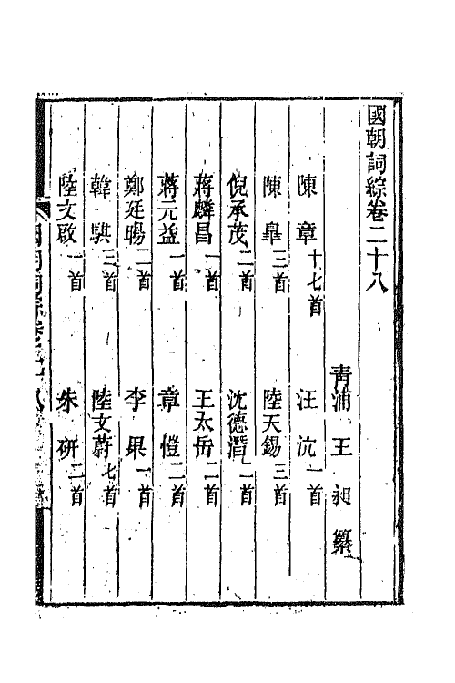 68022-国朝词综十一 (清)王昶辑.pdf_第2页