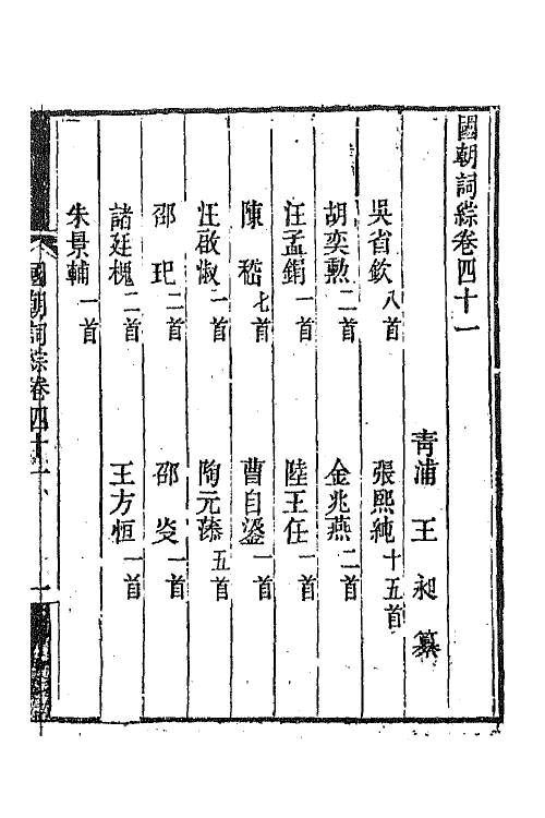 68023-国朝词综十五 (清)王昶辑.pdf_第2页