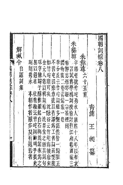 68024-国朝词综四 (清)王昶辑.pdf_第2页