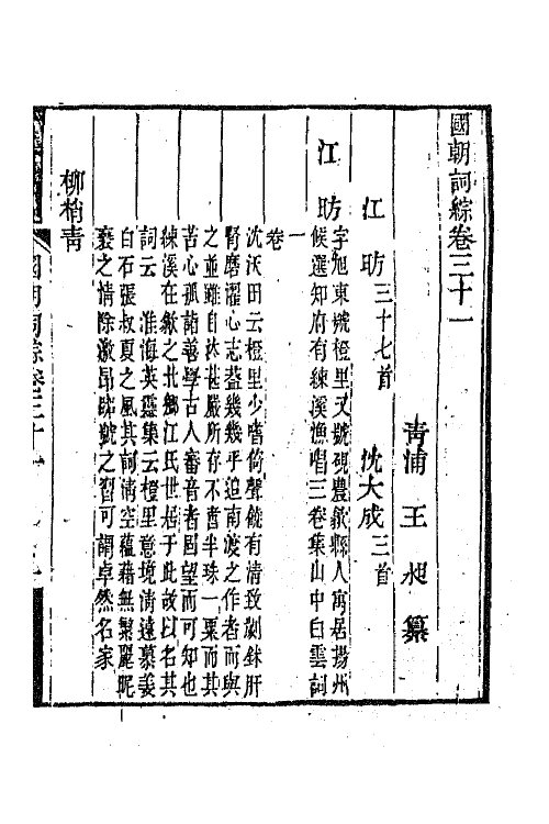 68026-国朝词综十二 (清)王昶辑.pdf_第2页