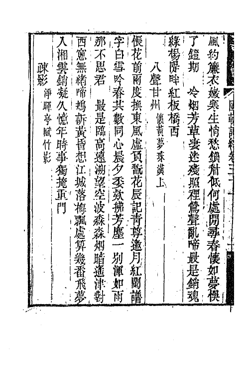 68026-国朝词综十二 (清)王昶辑.pdf_第3页