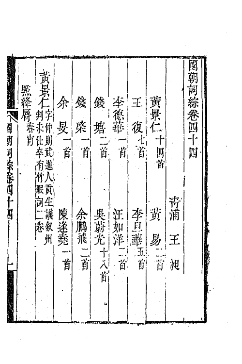 68027-国朝词综十六 (清)王昶辑.pdf_第2页