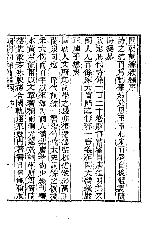 68028-国朝词综续编一 (清)黄燮清辑.pdf_第2页