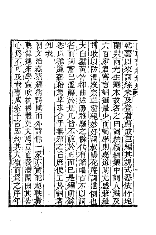 68028-国朝词综续编一 (清)黄燮清辑.pdf_第3页