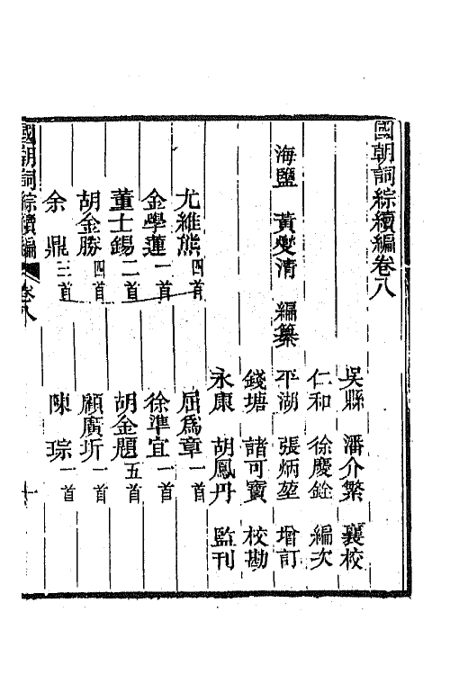 68029-国朝词综续编四 (清)黄燮清辑.pdf_第2页