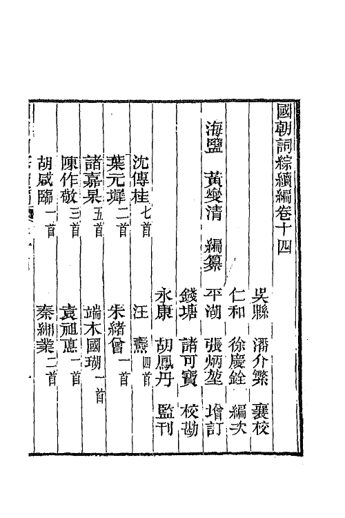 68030-国朝词综续编七 (清)黄燮清辑.pdf_第2页