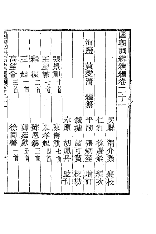 68031-国朝词综续编十 (清)黄燮清辑.pdf_第2页