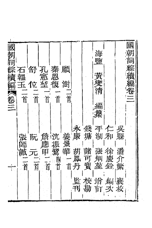 68032-国朝词综续编二 (清)黄燮清辑.pdf_第2页