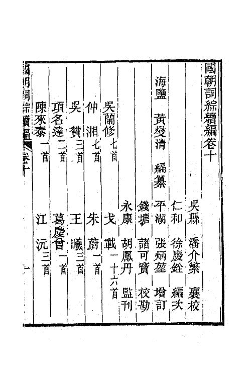 68033-国朝词综续编五 (清)黄燮清辑.pdf_第2页