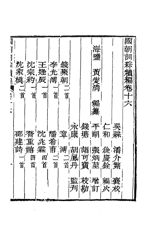 68034-国朝词综续编八 (清)黄燮清辑.pdf_第2页