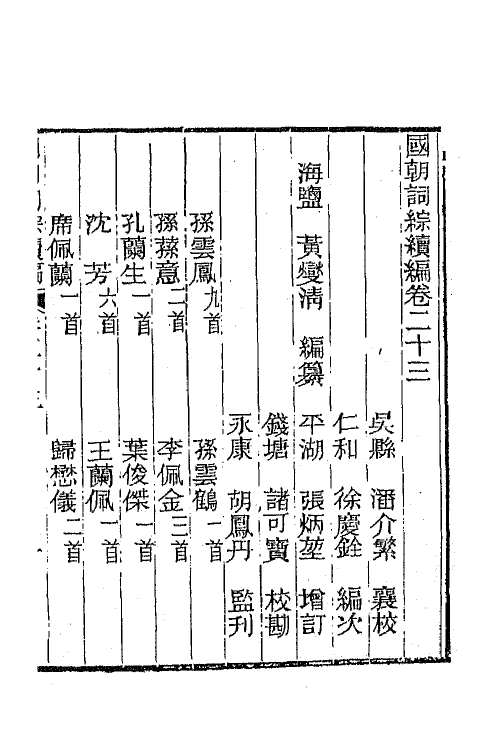 68035-国朝词综续编十一 (清)黄燮清辑.pdf_第2页