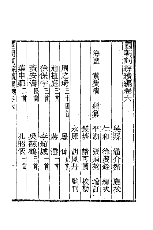 68036-国朝词综续编三 (清)黄燮清辑.pdf_第2页