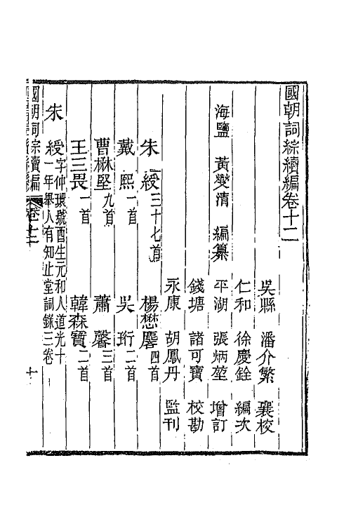 68037-国朝词综续编六 (清)黄燮清辑.pdf_第2页