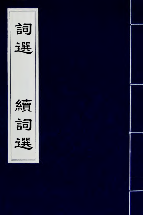 68039_词选续词选.pdf_第1页