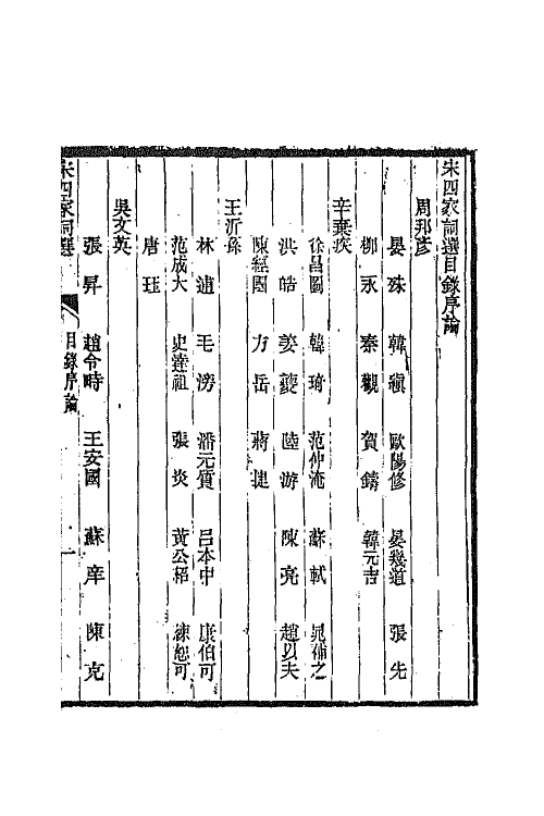 68040_宋四家词选.pdf_第3页